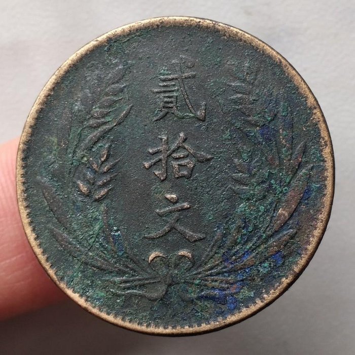 黃銅 山西貳拾文 民國十年 中華銅幣 保真包老 M86