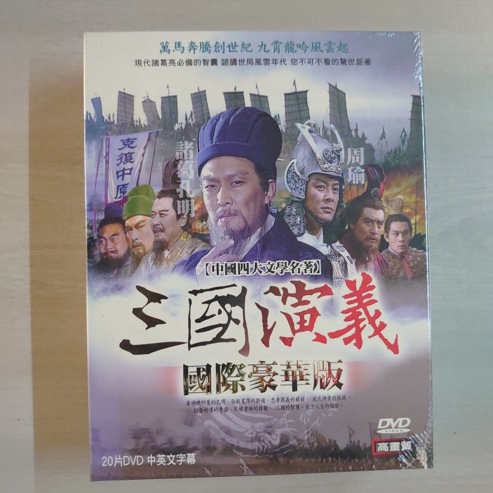 影音雜貨店] 中國四大文學名著– 三國演義國際豪華版全84集20片DVD