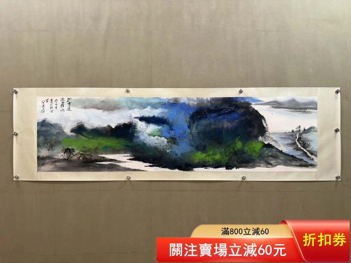張大千潑彩山水畫心，尺寸47×179厘米，畫工精湛畫面層次分明，遠山近水