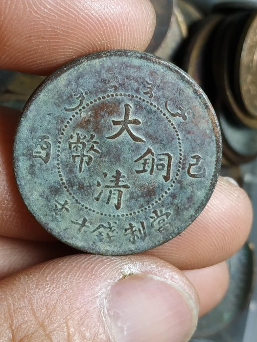 十文　大清銅幣　宣統三年 十文 大清銅幣 宣統三年 宣统三年大清铜币十文