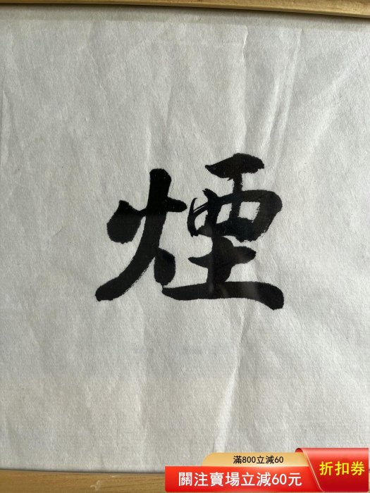 趙樸初書法匾額題字煙霞湖名人書法尺寸40x15厘米不含鏡框【二手】1085
