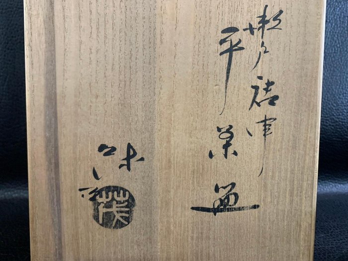 藏舊尋寶屋】老日本瀨戶唐津燒刷毛目陶抹茶碗附原裝題字木箱※0203224