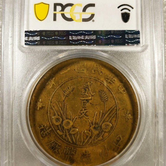 中華民国 貳百文銅貨 銅元#PCGSXF40四川雙旗銅幣貳百文，200文，稀少直纓版，黃銅，民國二年