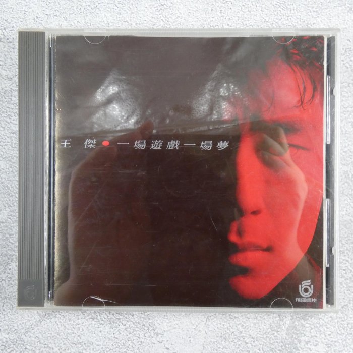 王傑/一場遊戲一場夢/飛碟唱片 1988年発売UFO-8754盤面美品 $_57.JPG?set_id=880000500F
