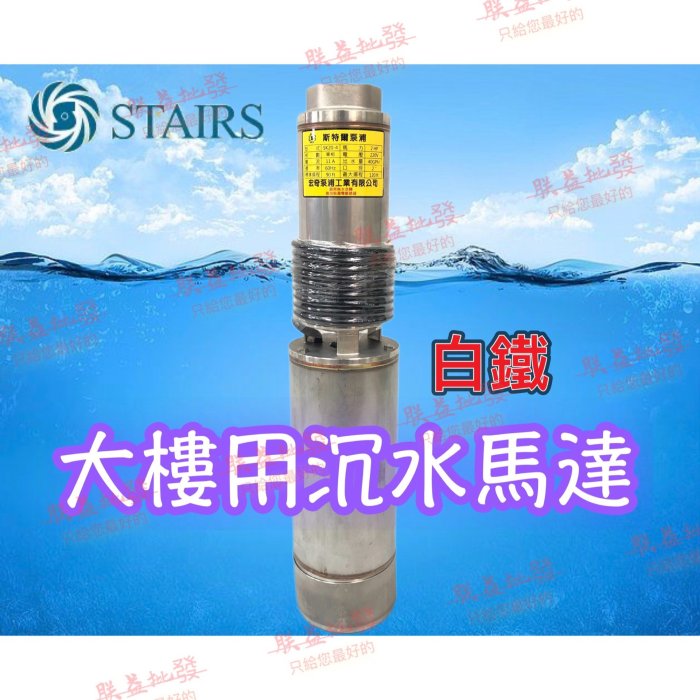 ┌批發零售┐斯特爾 10HP 大樓專用揚水泵浦 沉水馬達 沉水泵浦 深水馬達 深水泵浦 揚水馬達 抽水機 灌溉泵浦