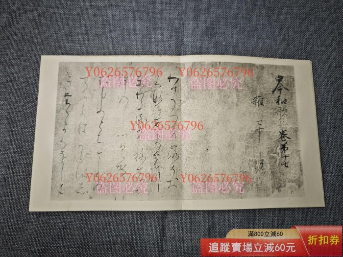 平安朝かな名蹟選集第十七卷藤原行成筆曼殊院古今集書藝文化新社經古玩