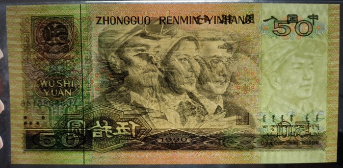 1990年四版人民幣伍拾圓PMG 68EPQ 高分[認證編號2052820-046]【和美郵