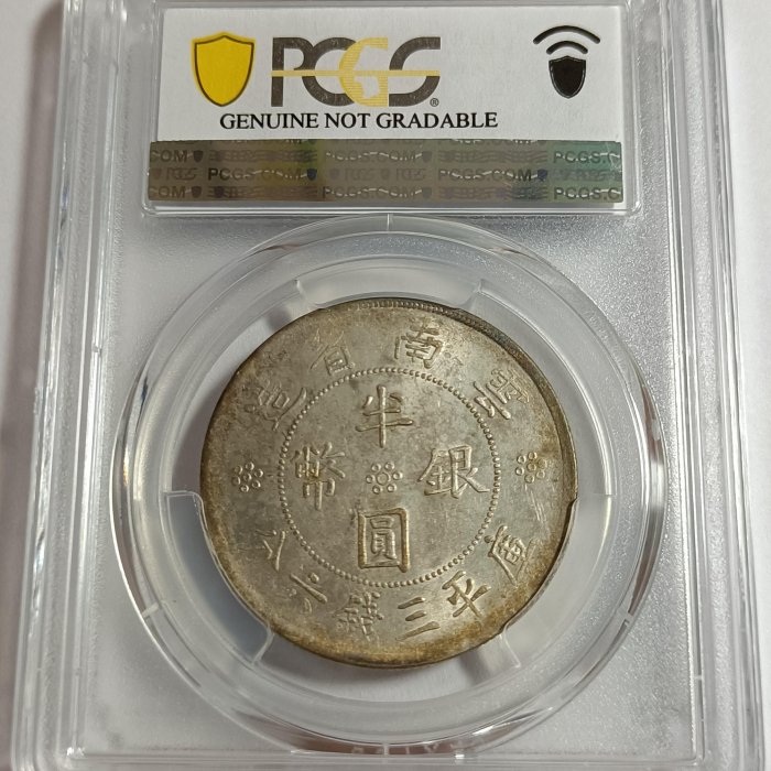 二十一年雲南雙旗半圓PCGS AU92 車輪光品項包漿不錯[認證編號45423755