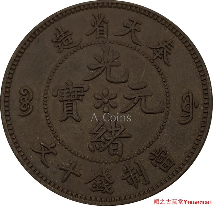奉天省光緒元寶十文銅幣的價格推薦- 2025年8月| 比價比個夠BigGo