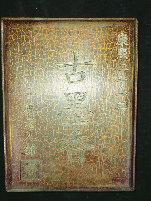 O0049 黃仁筆古康熙二十一年石硯老人銘帶紅木盒名硯詩刻硯(1.6kg)長