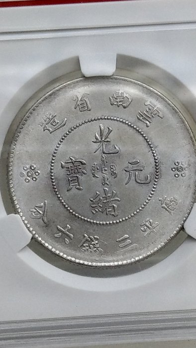 中国古銭　銀貨　云南省　光緒元寶　三錢六分　龍 中国銀貨 雲南省 光緒と宣統 庫平三銭六分 2枚連番セット | 収集