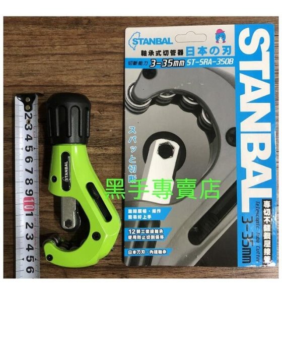 老池五金  採用日本刀刃 可切白鐵管 STANBAL史丹堡 3~35mm軸承式切管器 軸承切管刀 銅管切管刀白鐵管切管器