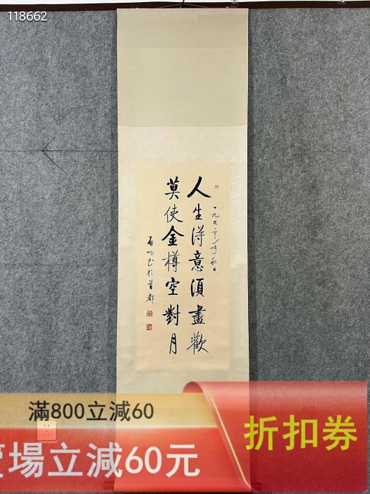 啟功親筆書法，內容“人生得意須盡歡，莫使金樽空對月”，1992年秋日所書