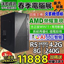 【11888元】AMD全新R5-3400G四核八線呈電腦主機極速SSD含系統插電即用文書影音上網順洋宏到府收送