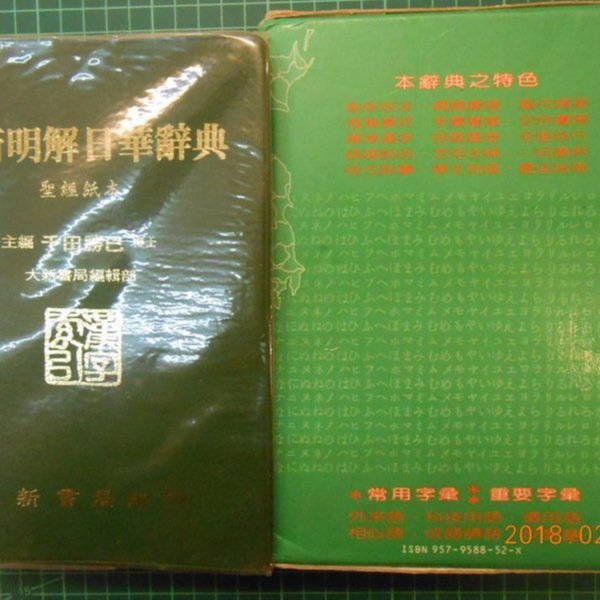 大新明解日華辭典》千田勝已博士主編附書盒大新書局【 CS超聖文化2讚
