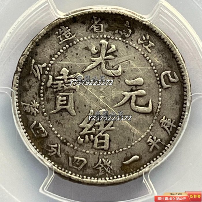 江南省造光緒元寶一錢四分四的價格推薦- 2026年3月| 比價比個夠BigGo