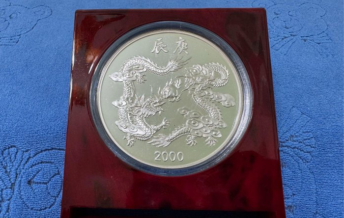 庚辰龍年記念銀貨 純銀メダル 庚辰龍年記念銀貨 純銀メダル 庚辰龍年