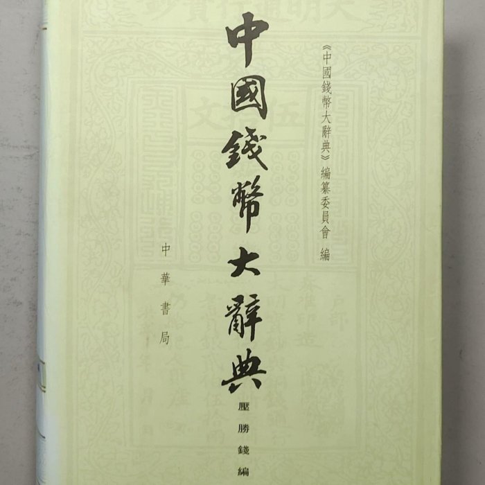 中國錢幣大辭典壓勝錢編中國錢幣大辭典系列之一錢幣收藏學習研究參考