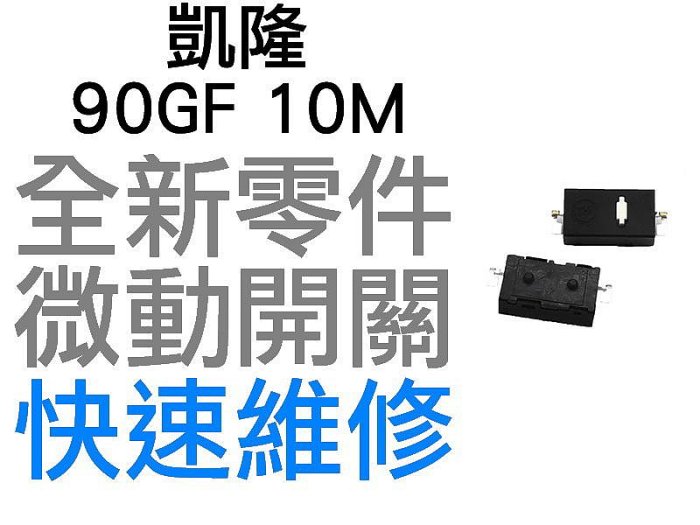 凱隆 微動開關 羅技 雷蛇 電競 滑鼠按鍵 側鍵 良值 北通 手把 維修 故障 按鍵連點 左右鍵 90GF 10M