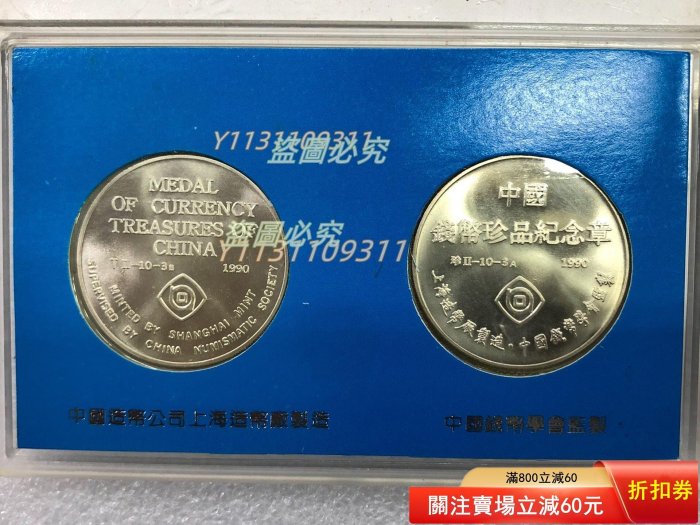 1990年上海造幣廠.中國珍品錢幣第二組第三系列道光壽星銀餅紀念章銅章