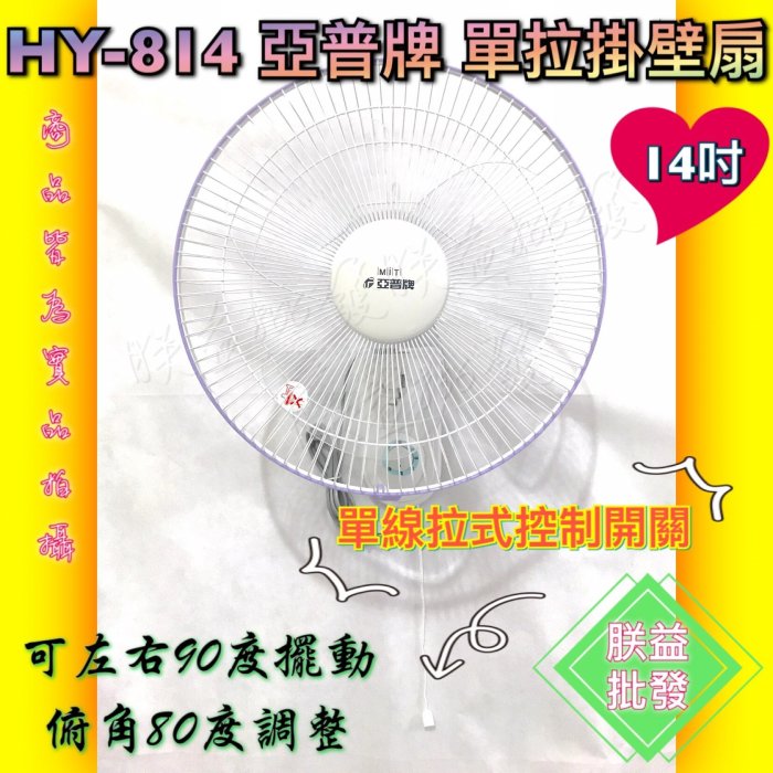 ┌批發零售┐亞普 14吋 掛壁扇 HY-814 HY814 吊壁扇 太空扇 電風扇 電扇 通風扇 銅線馬達 臺灣製造