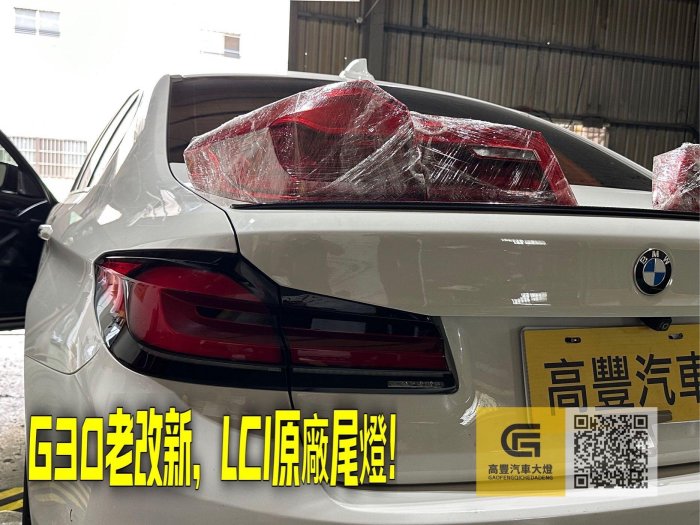 寶馬G30 LCI小改尾燈原廠拆車件九成新售價$25000元（不含安裝）