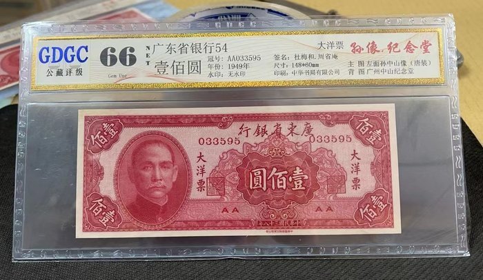 【華漢】民國38年 廣東省銀行 大洋票 100元 壹佰圓 評級鈔 每張售700元