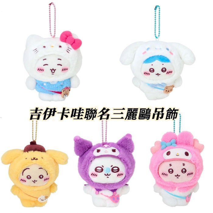＊日式雜貨館＊日本限定 吉伊卡哇聯名三麗鷗 系列周邊 三麗鷗聯名吉伊卡哇 造型斜背包 掛飾 吊飾 玩偶 期間限定 資料夾