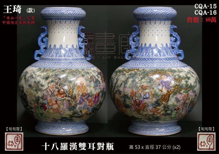 浩林畫廊】【十八羅漢雙耳對瓶】【文革時期】【匋匋齋王琦(款)】「珠山