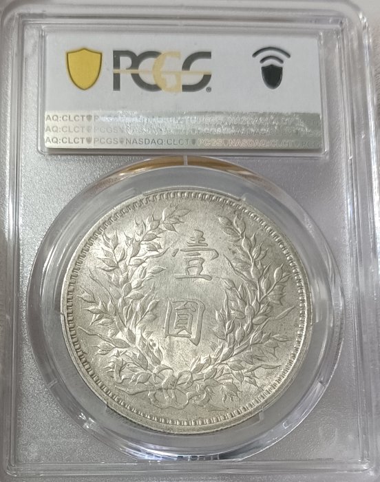 民國九年袁世凱PCGS AU55 中髮版.年造NC 轉輪光強低評[認證編號