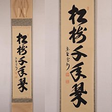 一行書 【 松 樹 千 年 翠 】 紙本掛軸 軸先漆木 自題共箱 一行書 【 松 樹 千 年 翠 】 紙本掛軸 軸先漆木 自題
