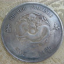 錢來也》22536【早期收藏大龍銀紀念幣】【光緒元寶.湖北省造.庫平一兩