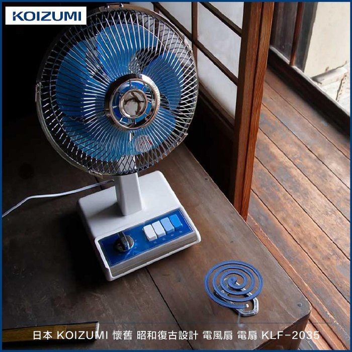 日本 KOIZUMI 懷舊     昭和復古設計 電風扇 電扇 KLF-2035