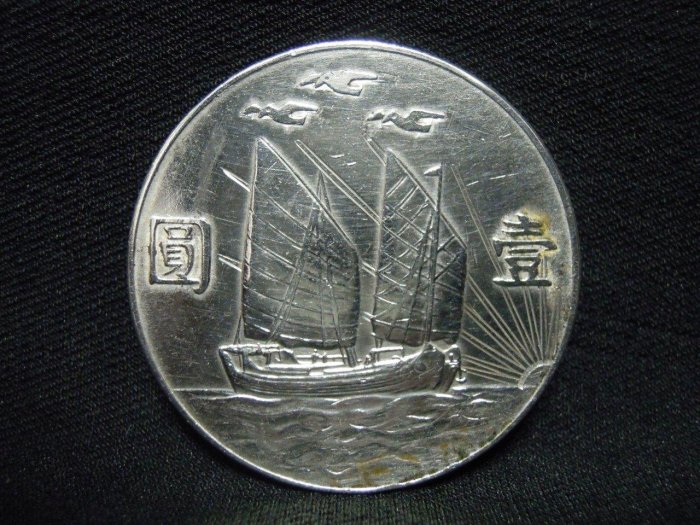 中華民国二十二年 壹圓 銀貨 11. 中华民国二十一年（1932）孙中山像三鸟帆船壹圆银币（L&M