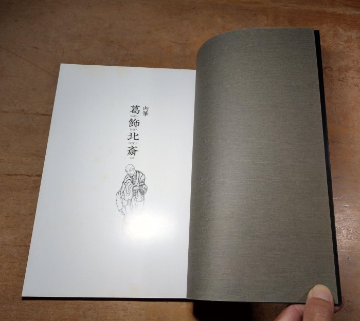 肉筆葛飾北斎 日文書籍，現貨)葛飾北齋肉筆│HOKUSAI│北斎館│葛飾北斎、葛飾