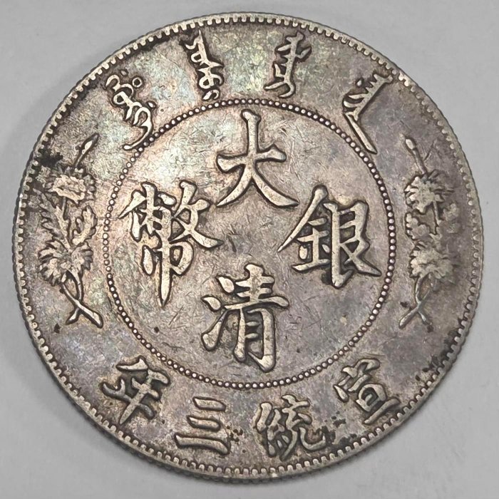 大清銀幣宣統三年壹圓的價格推薦- 2026年5月| 比價比個夠BigGo