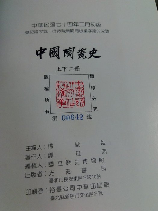 昀嫣二手書中國陶瓷史上下冊譚旦冏光復書局民國74年初版國立歷史博物館