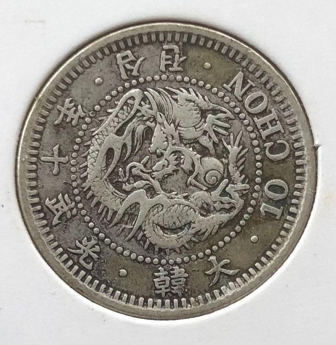 嚴選大韓光武十年十分銀幣，1906年發行，稀有龍幣好品，邊道完整，適合