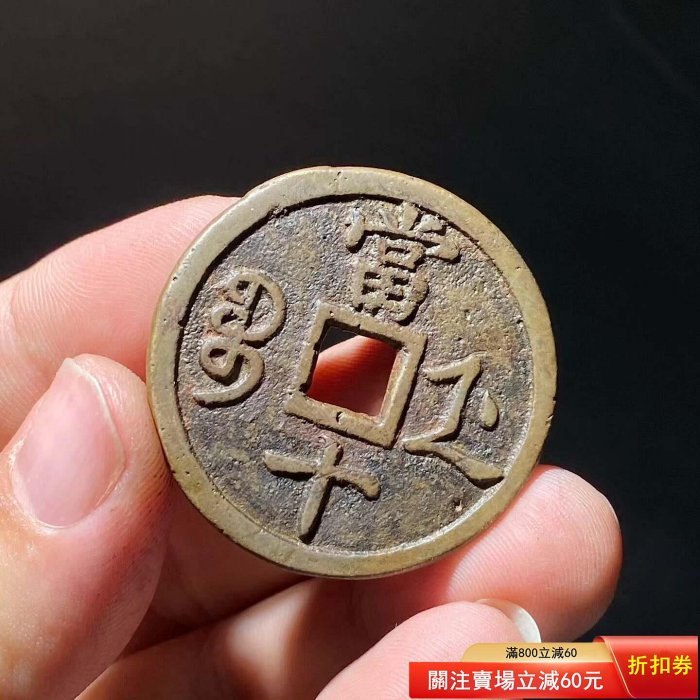 咸豐重寶浙的價格推薦- 2026年6月| 比價比個夠BigGo