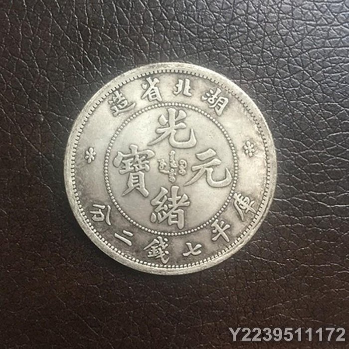 光緒元寶湖北省造庫平七錢二的價格推薦- 2025年8月| 比價比個夠BigGo