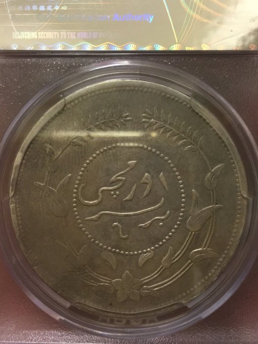 迪化銀圓局造壹兩背無花版中華民國六年俗稱烏魯木齊ACCA老盒嚴選鑑定