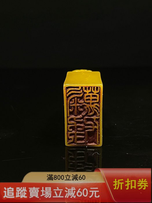 珍品舊藏．篆刻家庚申年黃士陵刻壽山石田黃級田黃石印章。 石質溫潤