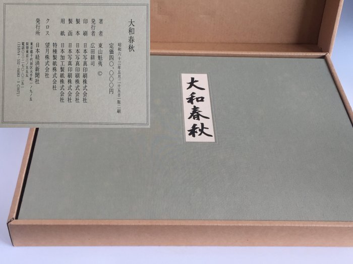 松果坊】日本畫家東山魁夷自選習作集『大和春秋』昭和63年發行