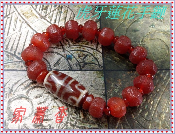 家蓁香】西藏牛血紅虎牙蓮花天珠(透光) 老料老物件配櫻桃紅龍鱗瑪瑙高