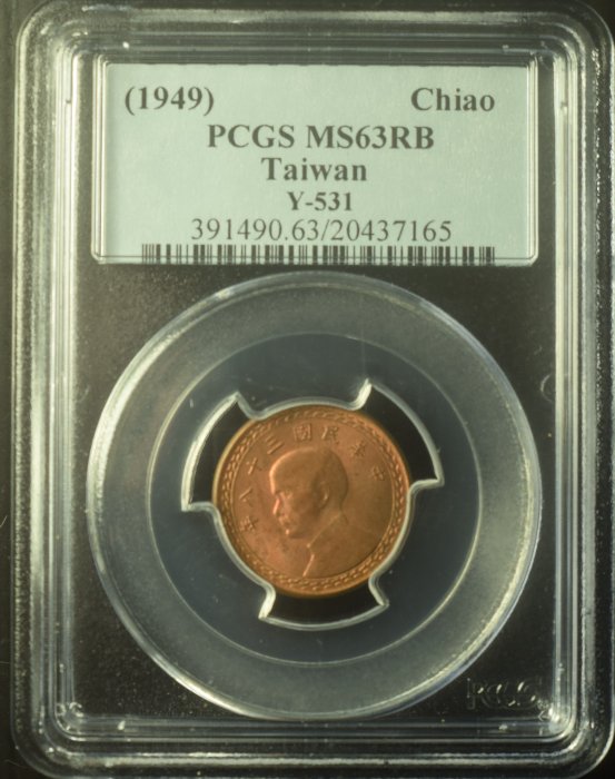 ~~【收藏~藝術】~~雅玩珍藏~~0947~老台幣~1949=民國38年 -金盾PCGS MS 63鑑定評級幣~壹角銅幣
