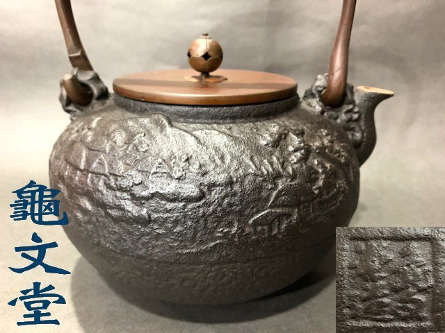 大阪龜文堂.山水家屋.若松飛瀑.銅提把老鐵壺(561)金壽堂龍文堂光玉堂