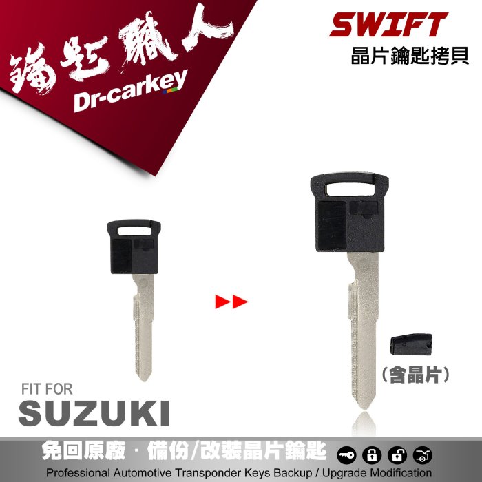 【汽車鑰匙職人】鈴木汽車 SUZUKI SWIFT單純智能小鑰匙 I-KEY鑰匙 鑰匙備份 鑰匙拷貝 鑰匙新增