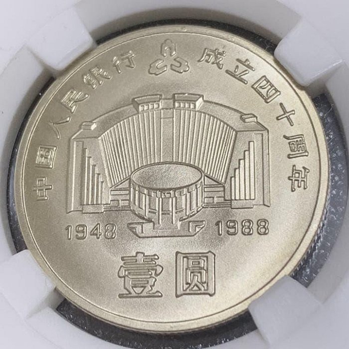 中国人民銀行成立40周年紀念 壹圓 人民銀行40的價格推薦- 2025年12月| 比價比個夠BigGo