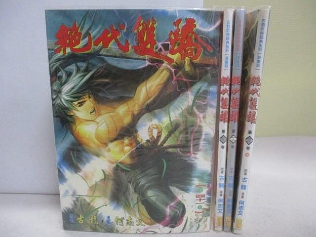 【書寶二手書T1／漫畫書_Q3Y】絕代雙驕_41-44卷間_4本合售_古龍/何志文
