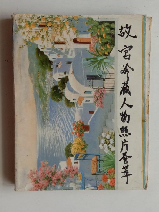 【写真集】故宮珍藏人物照片薈萃 正老味】**1994年初版~『故宮珍藏人物照片薈萃』..(北京)紫禁城